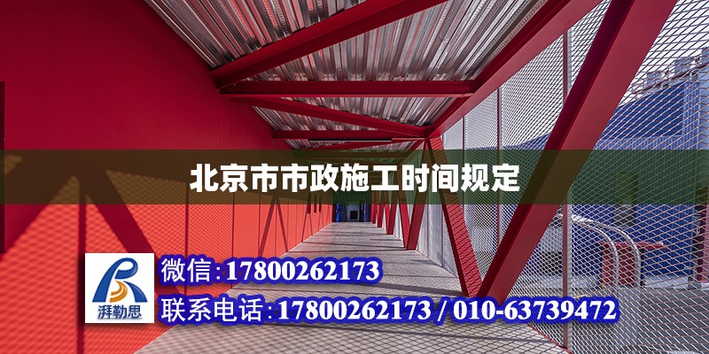 北京市市政施工时间规定