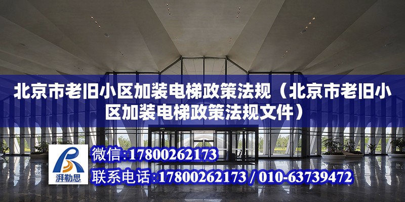 北京市老旧小区加装电梯政策法规（北京市老旧小区加装电梯政策法规文件）