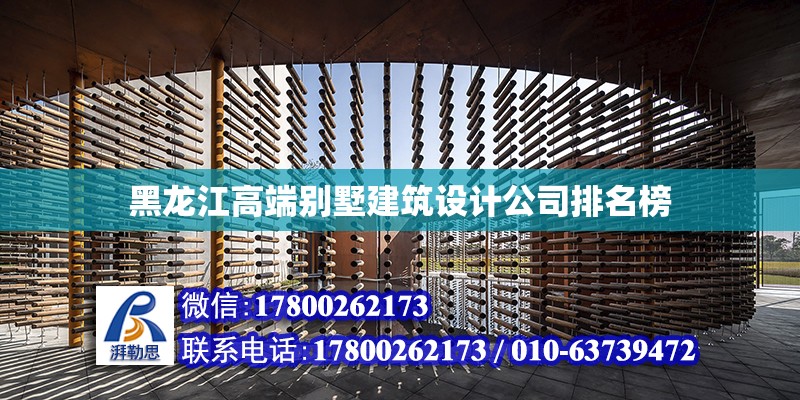 黑龙江高端别墅建筑设计公司排名榜