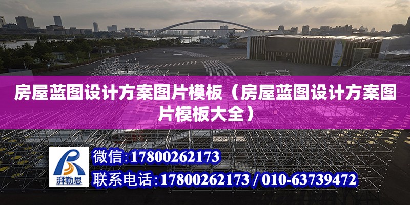 房屋蓝图设计方案图片模板（房屋蓝图设计方案图片模板大全）