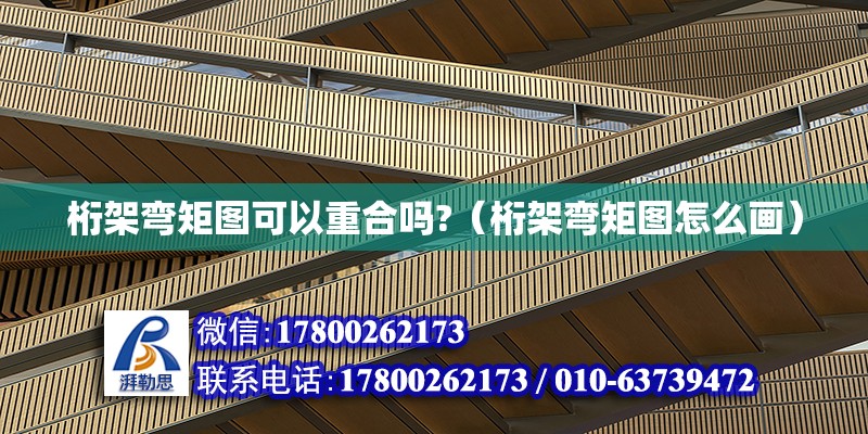 桁架弯矩图可以重合吗?（桁架弯矩图怎么画）