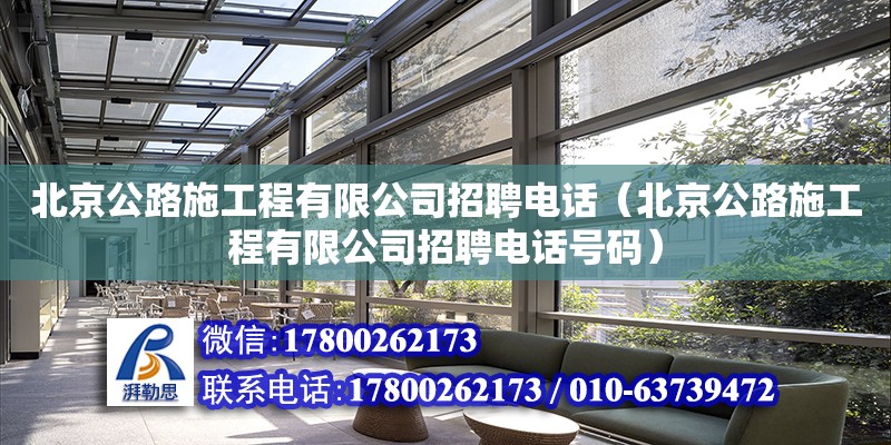 北京公路施工程有限公司招聘电话（北京公路施工程有限公司招聘电话号码）