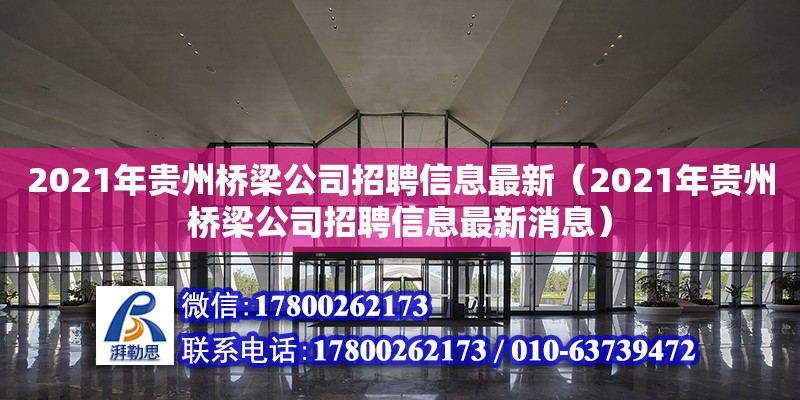 2021年贵州桥梁公司招聘信息最新（2021年贵州桥梁公司招聘信息最新消息）