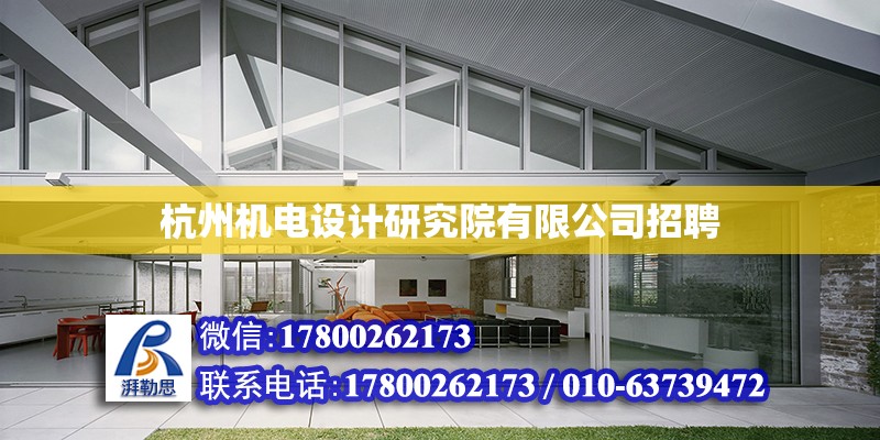 杭州机电设计研究院有限公司招聘