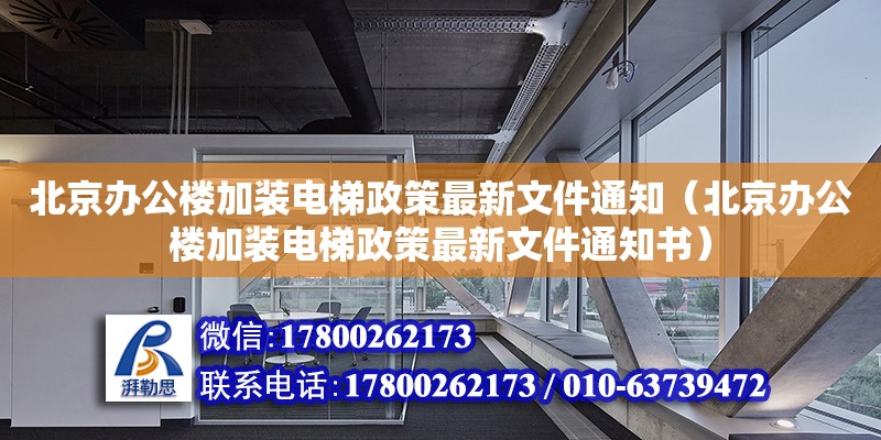 北京办公楼加装电梯政策最新文件通知（北京办公楼加装电梯政策最新文件通知书）
