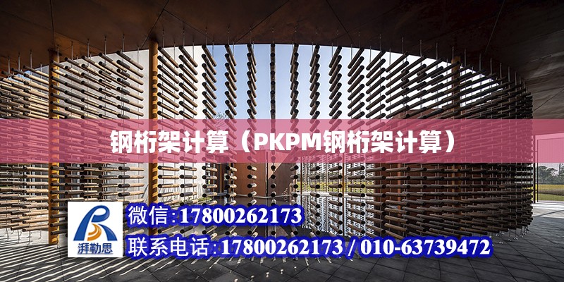 钢桁架计算（PKPM钢桁架计算）