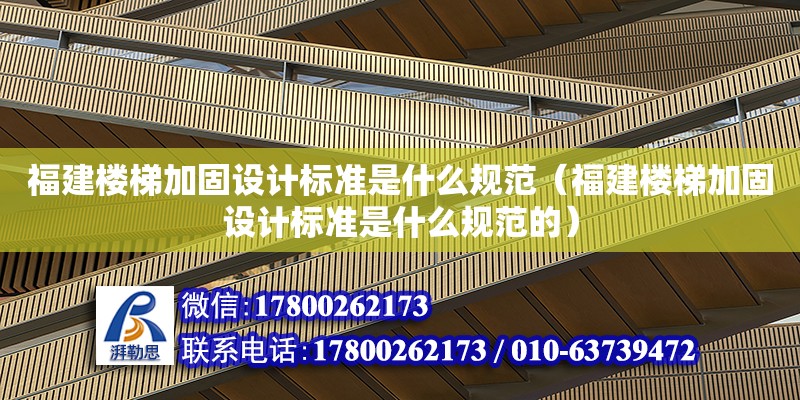 福建楼梯加固设计标准是什么规范（福建楼梯加固设计标准是什么规范的）