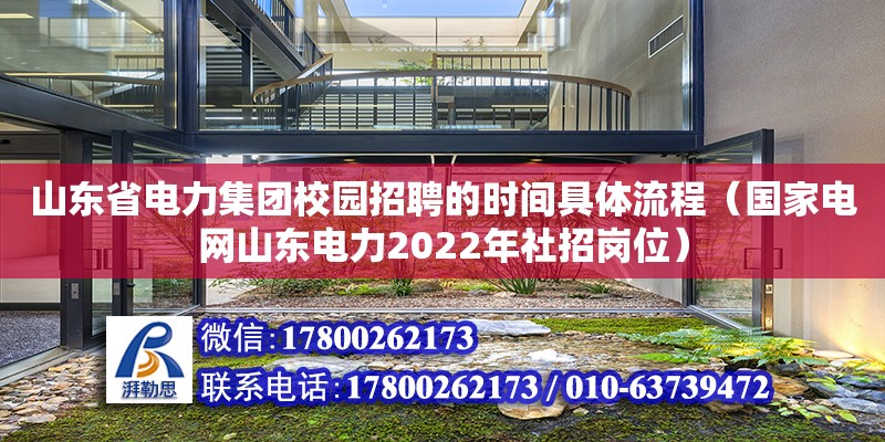 山东省电力集团校园招聘的时间具体流程（国家电网山东电力2022年社招岗位）
