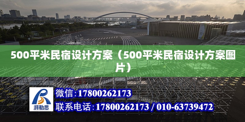 500平米民宿设计方案（500平米民宿设计方案图片）