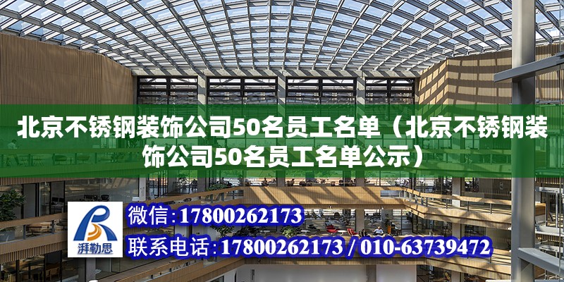 北京不锈钢装饰公司50名员工名单（北京不锈钢装饰公司50名员工名单公示）