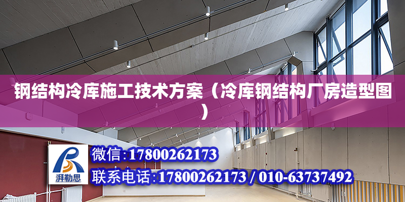 钢结构冷库施工技术方案（冷库钢结构厂房造型图）