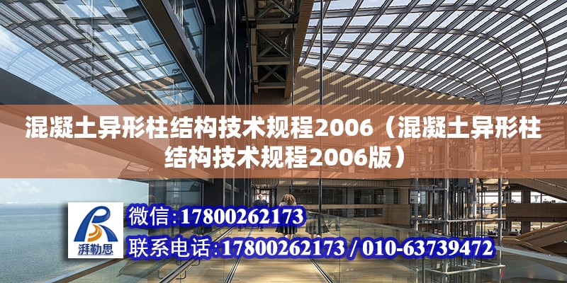 混凝土异形柱结构技术规程2006（混凝土异形柱结构技术规程2006版）