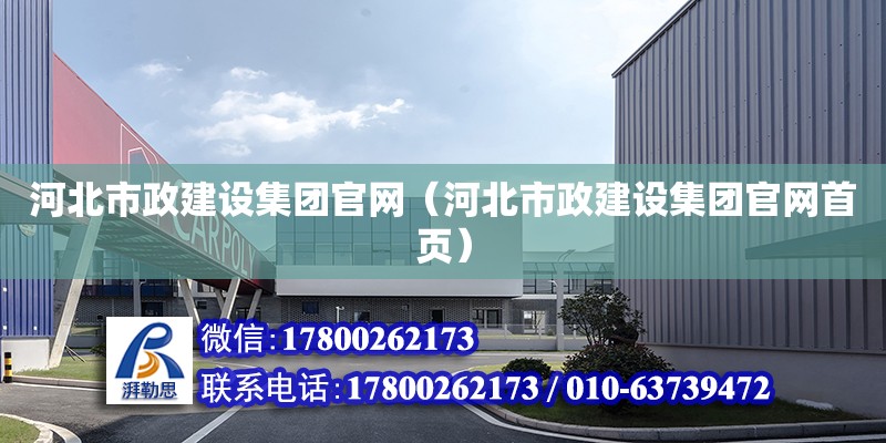 河北市政建设集团官网（河北市政建设集团官网首页）