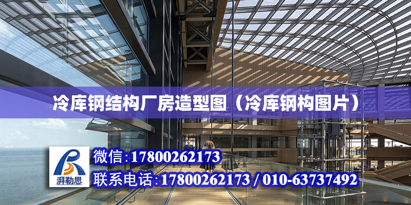 冷库钢结构厂房造型图（冷库钢构图片）