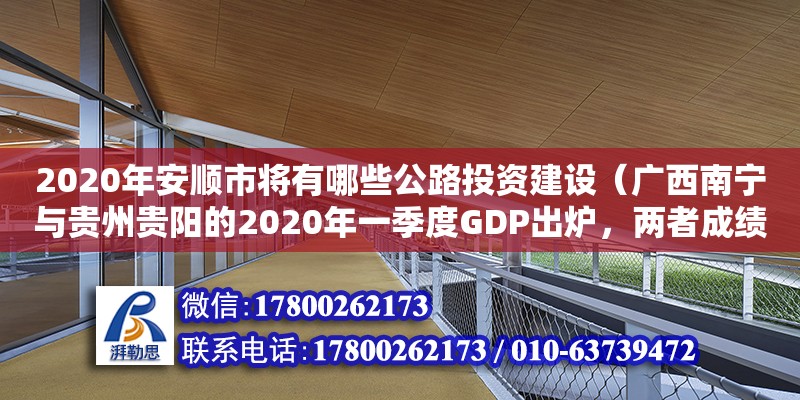 2020年安顺市将有哪些公路投资建设（广西南宁与贵州贵阳的2020年一季度GDP出炉，两者成绩如何）