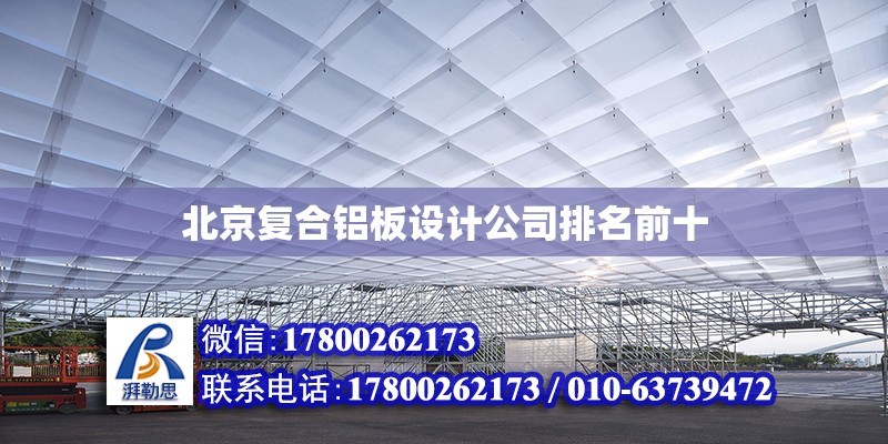 北京复合铝板设计公司排名前十