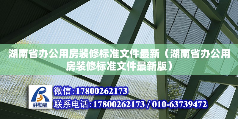 湖南省办公用房装修标准文件最新（湖南省办公用房装修标准文件最新版）
