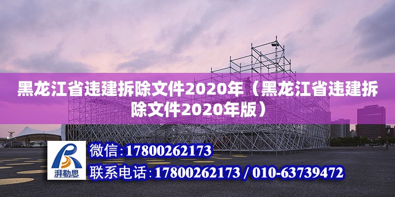 黑龙江省违建拆除文件2020年（黑龙江省违建拆除文件2020年版）