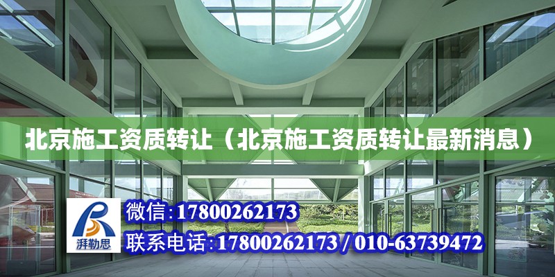 北京施工资质转让（北京施工资质转让最新消息）