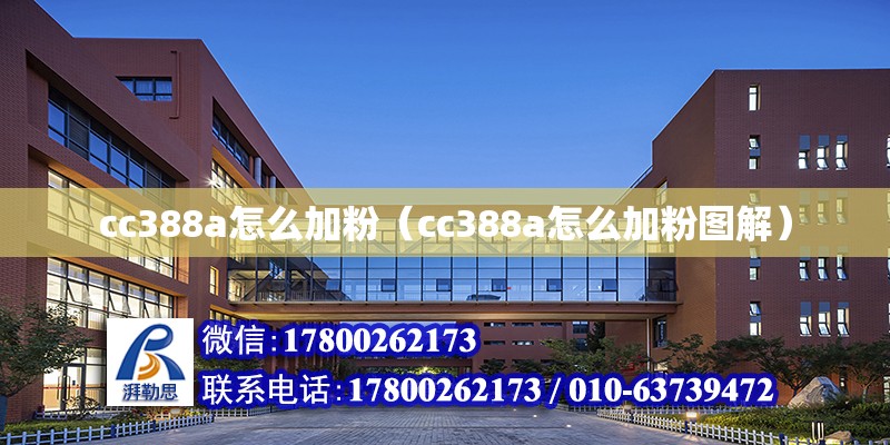 cc388a怎么加粉（cc388a怎么加粉图解）