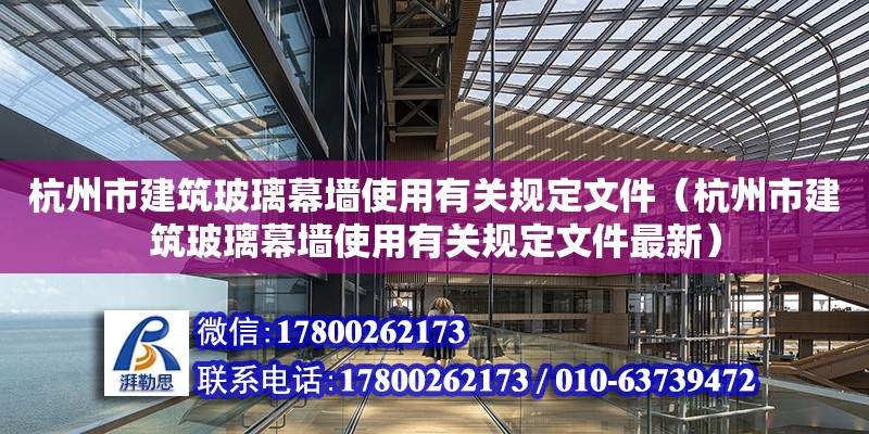 杭州市建筑玻璃幕墙使用有关规定文件（杭州市建筑玻璃幕墙使用有关规定文件最新）