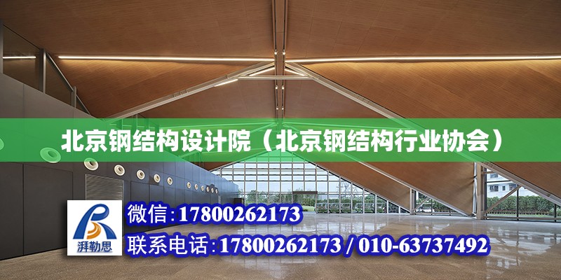 北京钢结构设计院（北京钢结构行业协会）