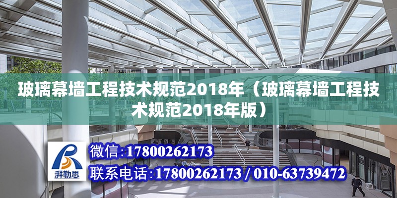 玻璃幕墙工程技术规范2018年（玻璃幕墙工程技术规范2018年版）