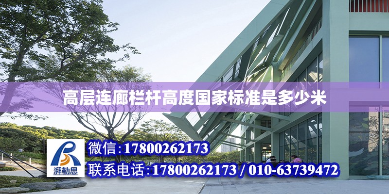 高层连廊栏杆高度国家标准是多少米