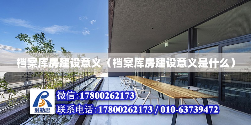 档案库房建设意义（档案库房建设意义是什么）