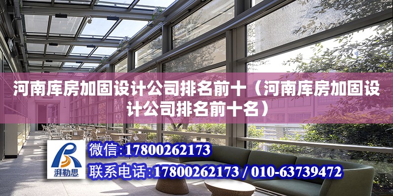 河南库房加固设计公司排名前十（河南库房加固设计公司排名前十名）