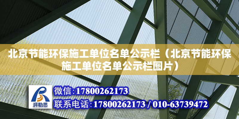 北京节能环保施工单位名单公示栏（北京节能环保施工单位名单公示栏图片）