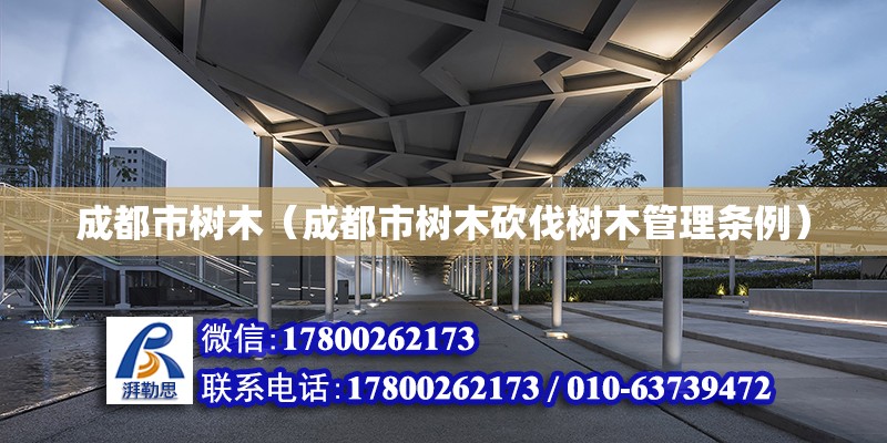 成都市树木（成都市树木砍伐树木管理条例）