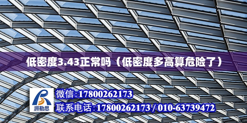 低密度3.43正常吗（低密度多高算危险了）
