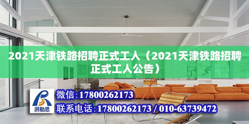 2021天津铁路招聘正式工人（2021天津铁路招聘正式工人公告）