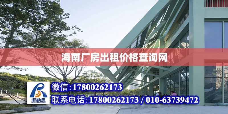 海南厂房出租价格查询网