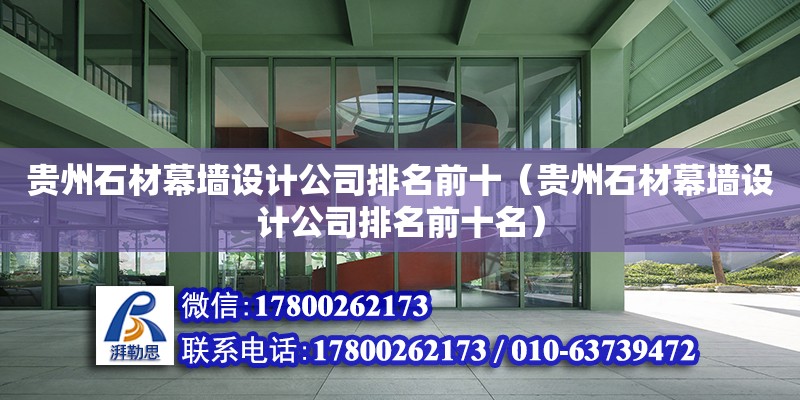贵州石材幕墙设计公司排名前十（贵州石材幕墙设计公司排名前十名）