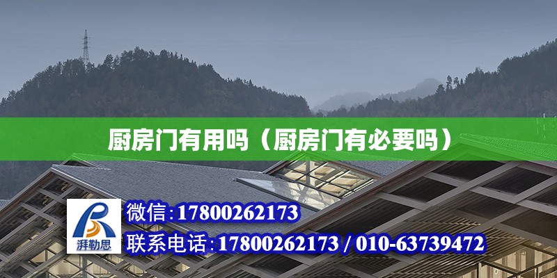 厨房门有用吗（厨房门有必要吗）