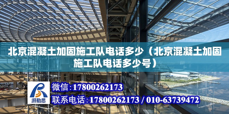 北京混凝土加固施工队电话多少（北京混凝土加固施工队电话多少号）