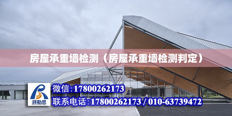 房屋承重墙检测（房屋承重墙检测判定）
