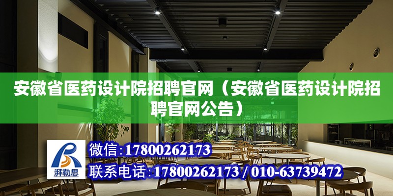 安徽省医药设计院招聘官网（安徽省医药设计院招聘官网公告）