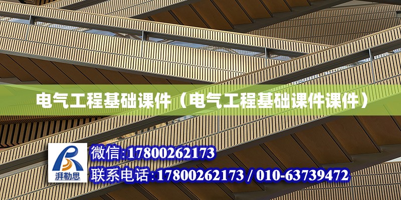 电气工程基础课件（电气工程基础课件课件）