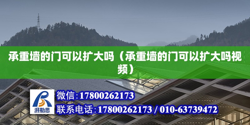 承重墙的门可以扩大吗（承重墙的门可以扩大吗视频）