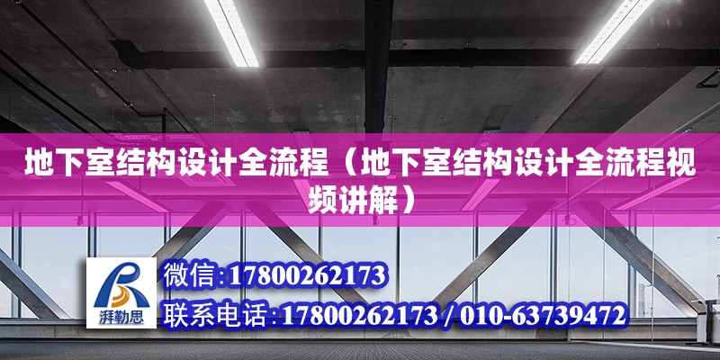 地下室结构设计全流程（地下室结构设计全流程视频讲解）