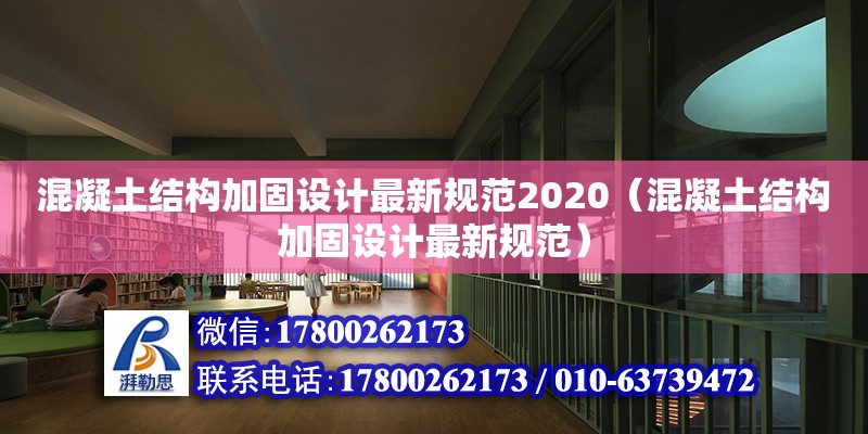 混凝土结构加固设计最新规范2020（混凝土结构加固设计最新规范）