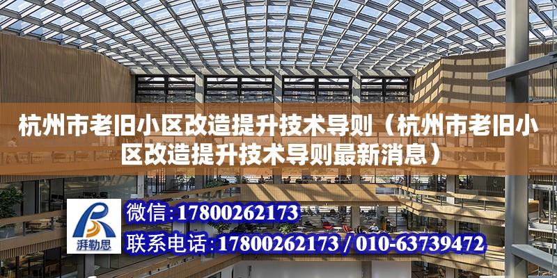 杭州市老旧小区改造提升技术导则（杭州市老旧小区改造提升技术导则最新消息）