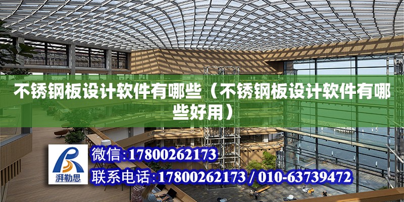 不锈钢板设计软件有哪些（不锈钢板设计软件有哪些好用）