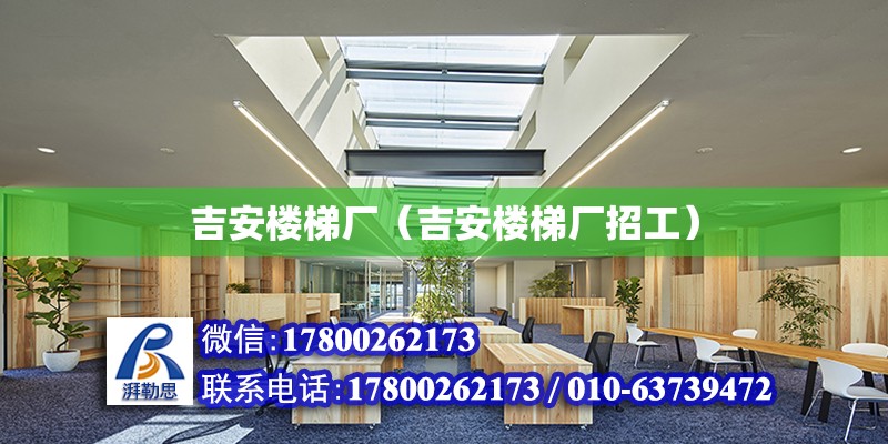 吉安楼梯厂（吉安楼梯厂招工）