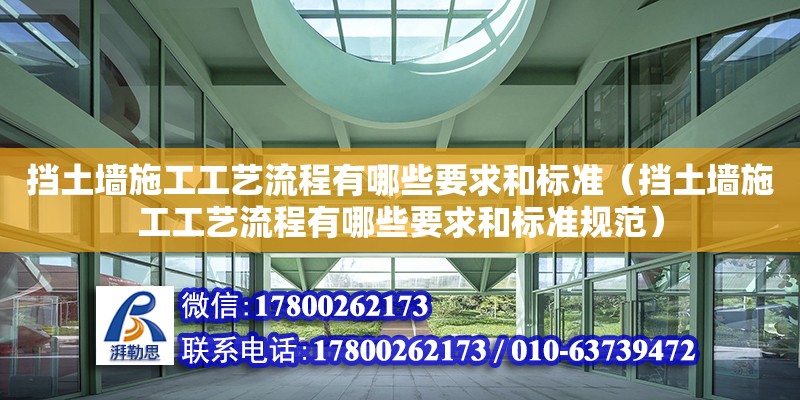 挡土墙施工工艺流程有哪些要求和标准（挡土墙施工工艺流程有哪些要求和标准规范）