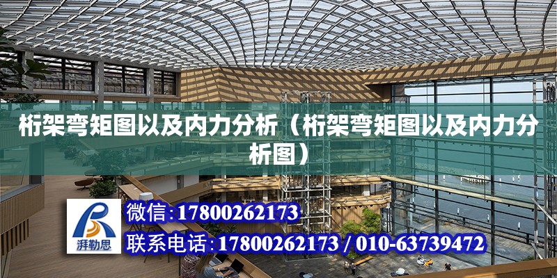 桁架弯矩图以及内力分析（桁架弯矩图以及内力分析图）