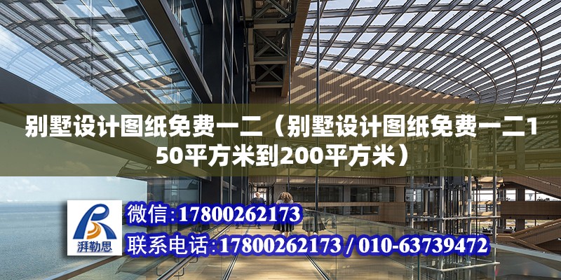 别墅设计图纸免费一二（别墅设计图纸免费一二150平方米到200平方米）